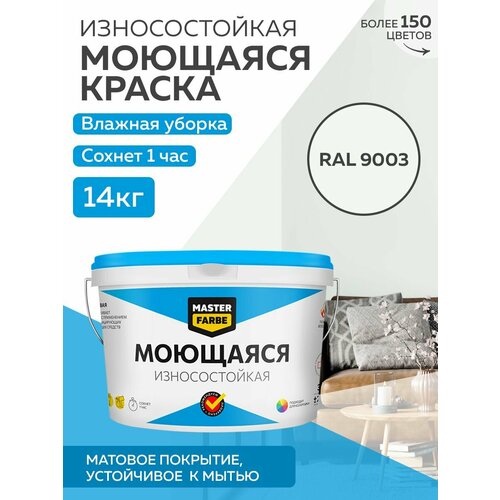 Краска MASTERFARBE акриловая моющаяся, цвет RAL 9003, 9л