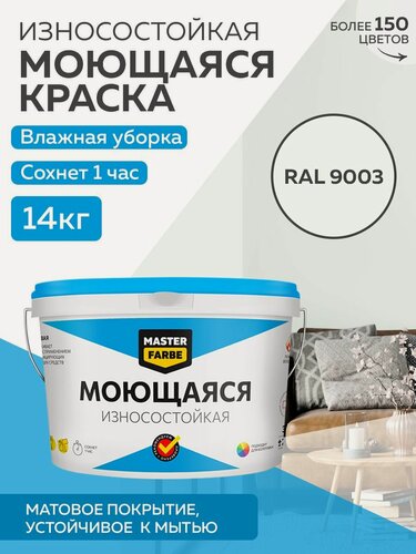 Изображение товара Краска MASTERFARBE акриловая моющаяся, цвет RAL 9003, 9л