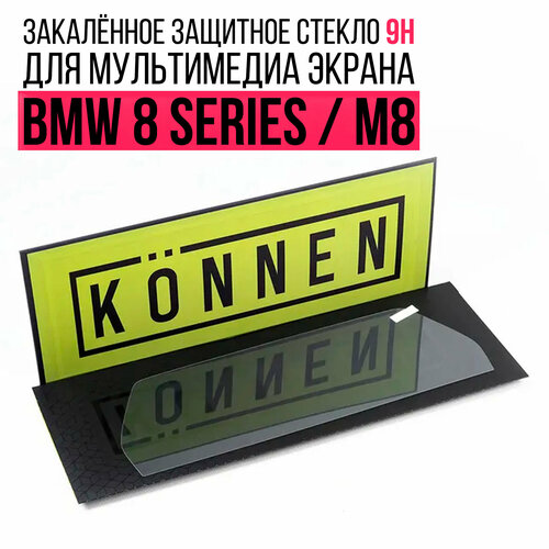 Защитное стекло Konnen Diamant для мультимедиа экрана 10.2" BMW 8 Series G14 / G15 / G16, M8 F91 / F92 / F93