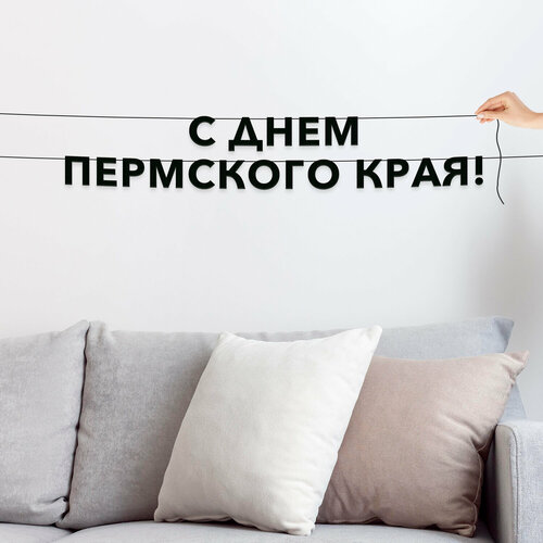 фото Гирлянда растяжка из букв, праздничная - “с днем пермского края“, растяжка буквенная. эстетикор