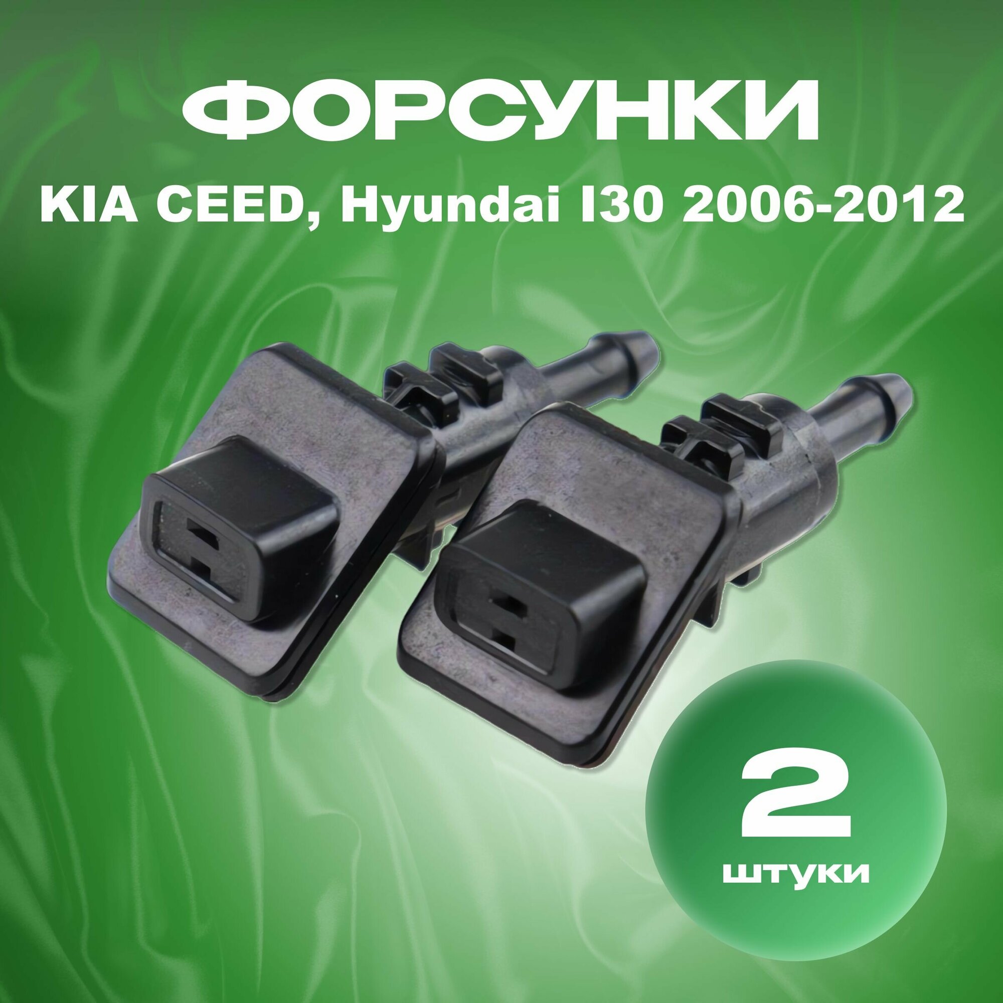 Форсунки омывателя лобового стекла жиклер для Kia Ceed Hyundai I30 2006 2007 2008 2009 2010 2011 2012 98630-1h510 Киа Сид Хендай I30 арт. 986301h510