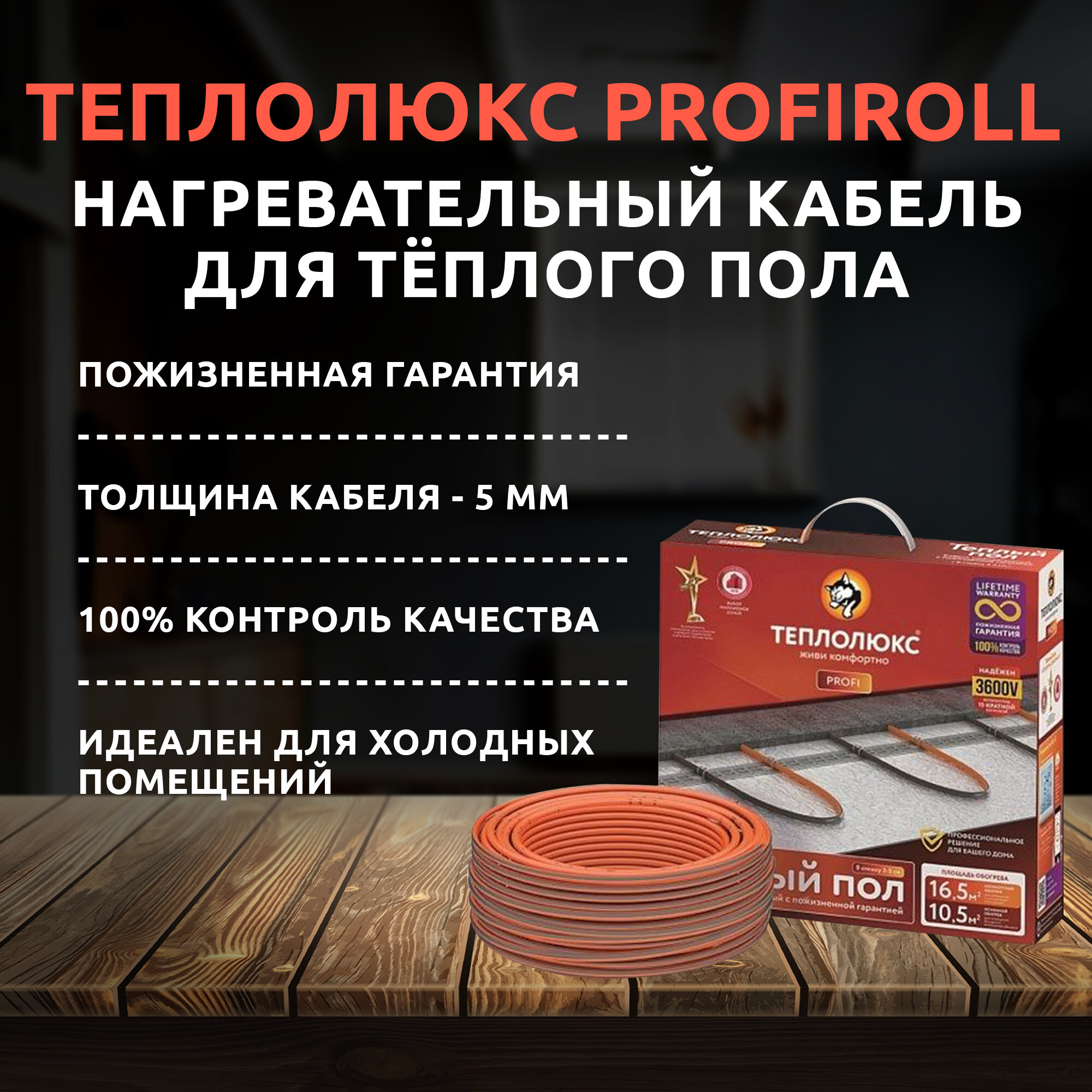 Греющий кабель, Теплолюкс, ProfiRoll 25 м, 3 м2, длина кабеля 25 м