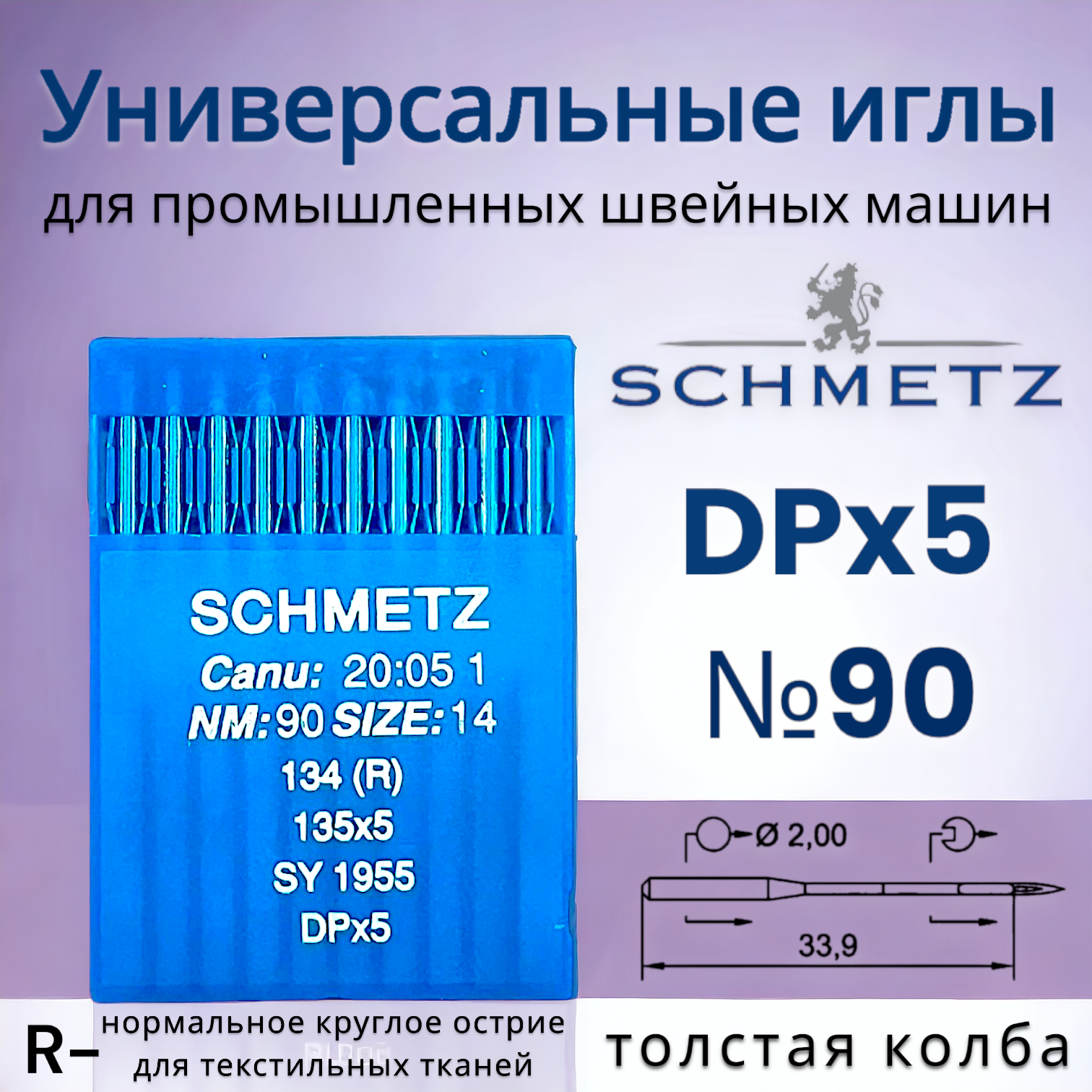 Иглы DPx5 (134) R №90/ Schmetz для промышленных швейных машин/ толстая колба