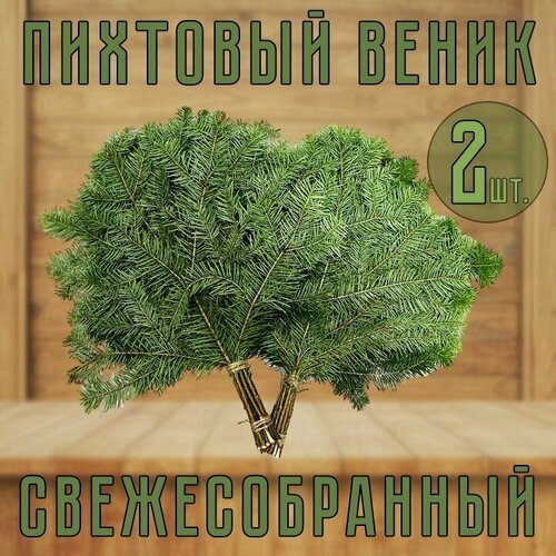 Веник Пихтовый свежесобранный для бани 2шт.