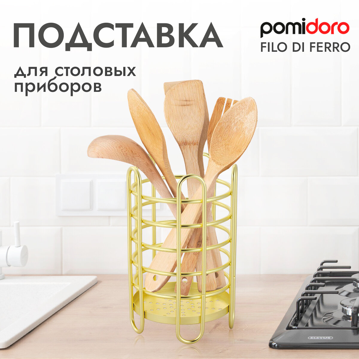 Подставка для столовых приборов Pomi d'Oro P270021 Filo di ferro