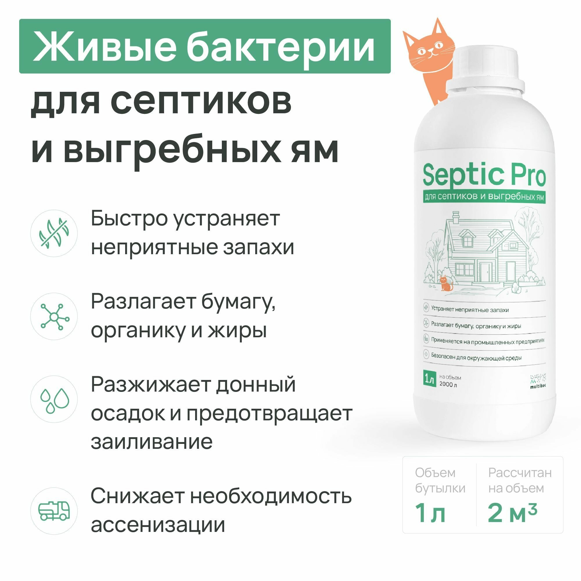 фото Бактерии для септиков и выгребных ям, биоактиватор для дачного туалета Septic Pro, 1 л.