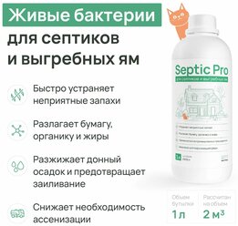 Бактерии для септиков и выгребных ям, биоактиватор для дачного туалета Septic Pro, 1 л.