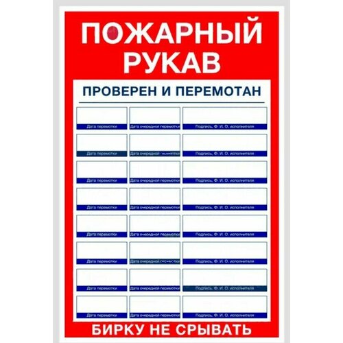 Табличка на дверь пожарного шкафа "Пожарный рукав проверен и перемотан"