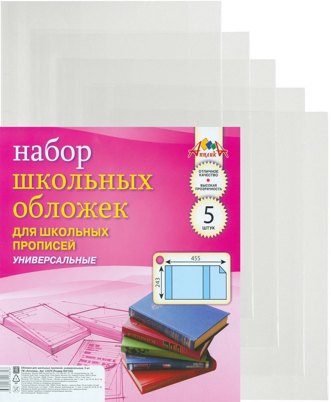 Набор школьных универсальных обложек для прописей. 5 штук. Прозрачные