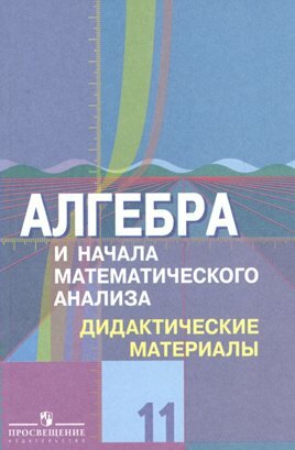 Дидактические материалы Просвещение Шабунин М. И. Алгебра и начала математического анализа. 11 класс. К учебнику Ю. М. Колягина. Базовый и углубленный уровни