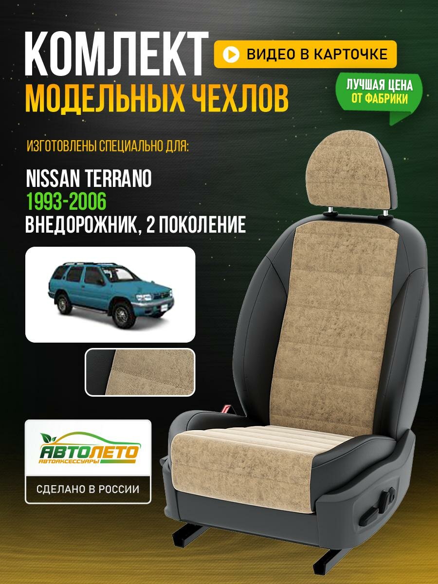 Чехлы для Nissan Terrano 2 1993-2020 Бежевый Черный Алькантара Авто Лето LA466C2