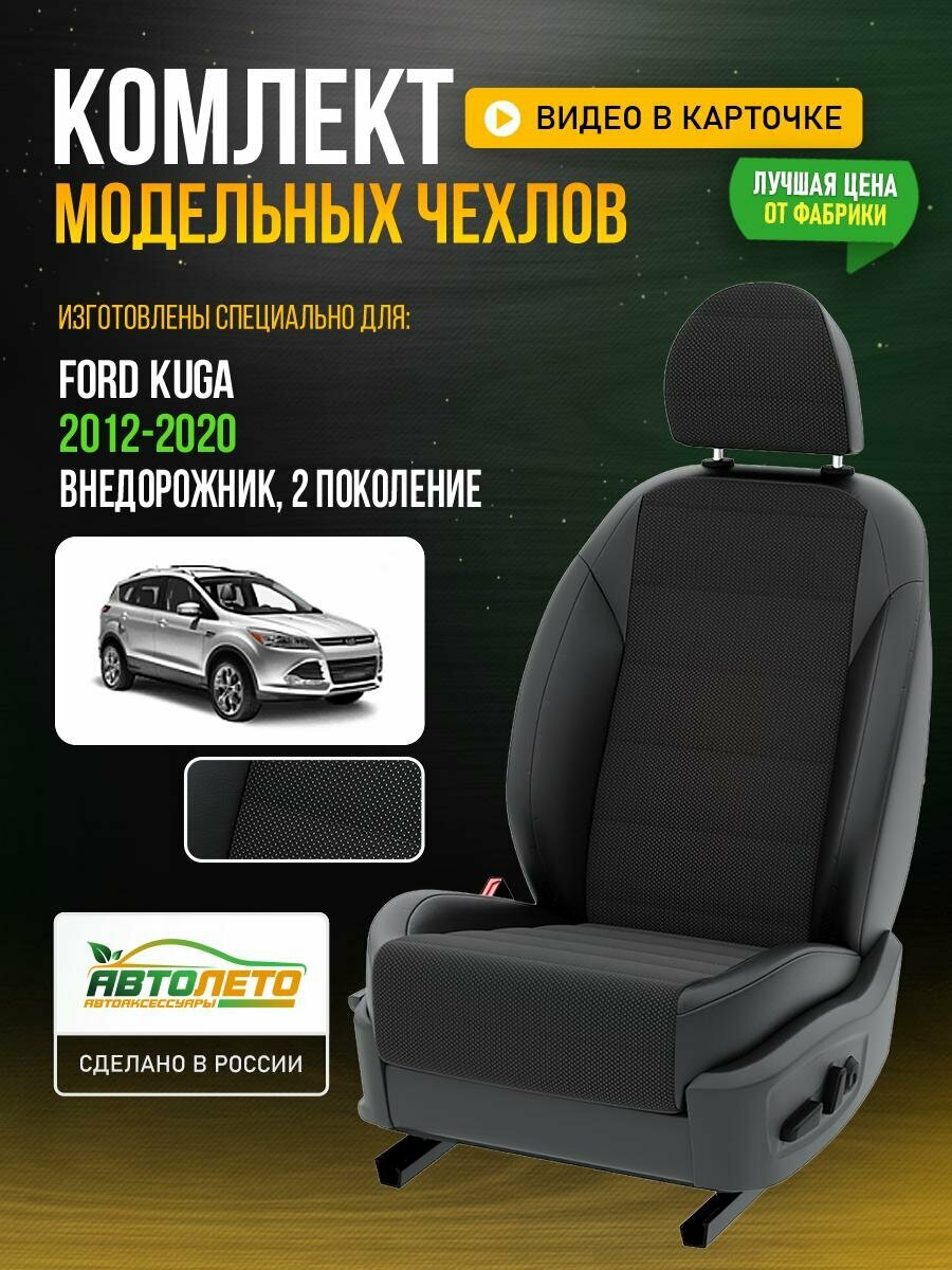 Чехлы для Ford Kuga 2 2012-2020 Белый Черный Жаккард Авто Лето LA759C41