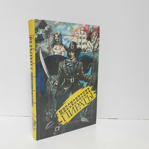 Миссисипские пираты, Харьков, 1992 г. Илл: Ю. Ягодка 4 книги упаковка английская версия китайская классика полный набор романтики трех царств и кровавой истории новые книги