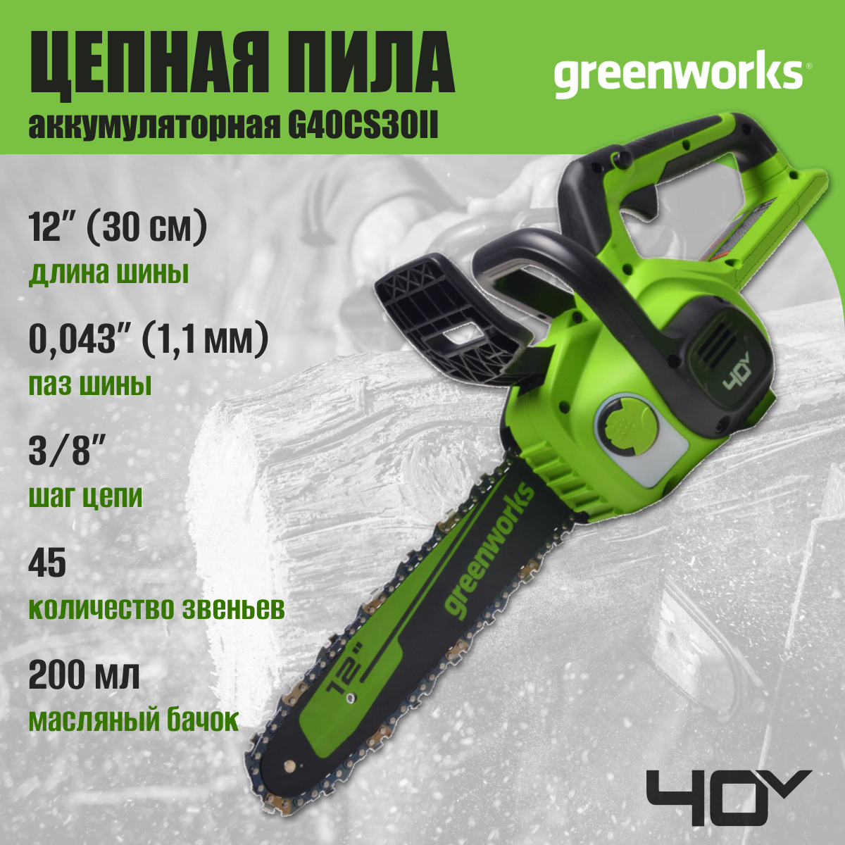 Цепная пила аккумуляторная Greenworks Арт. 2007807, 40V, 30 см, без АКБ и ЗУ