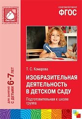 Изобр. деят-ть в дет. саду Подг. к школе гр. Д/занятий с детьми 6-7 летБибПрогр.(Мозаика)_соотвфгос