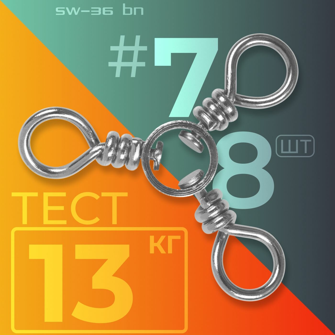 Вертлюг Sprut SW-36 BN #7 (10x10x10mm/13kg) упак: 8шт