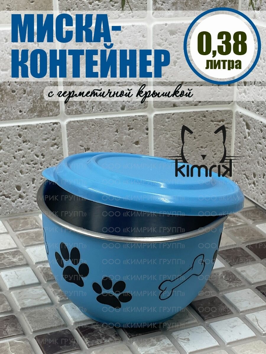 Миска контейнер для корма с герметичной крышкой 038 л