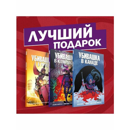 Подарочный комплект комиксов Убивашка в Канаде, Риме и миллар марк убивашка в колумбии