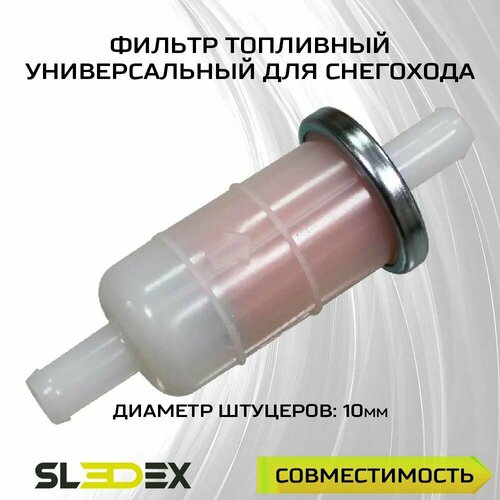 Фильтр топливный универсальный для снегоходов 717₽