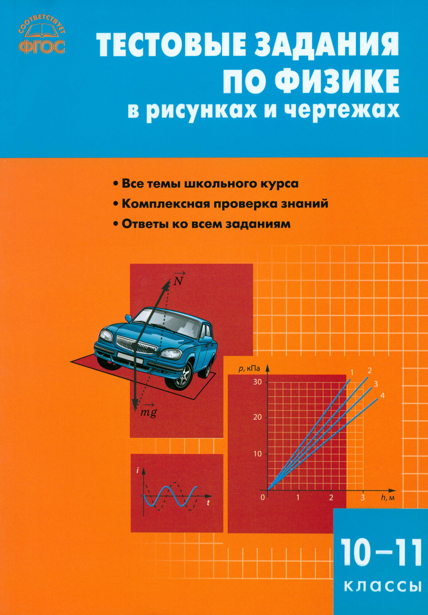 Физика. 10-11 класс. Тестовые задания в рисунках и чертежах. - фото №5