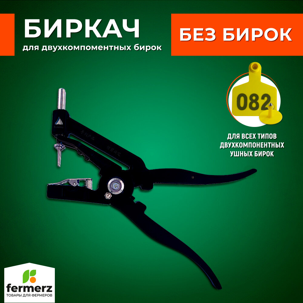 Клипсатор биркач для КРС FZ-EG19. Биркователь для установки ушных бирок кроликов, коз, овец, свиней, коров, лошадей