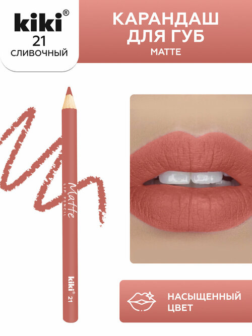 Карандаш для губ Kiki Matte Lip Pencil 21, оттенок сливочный