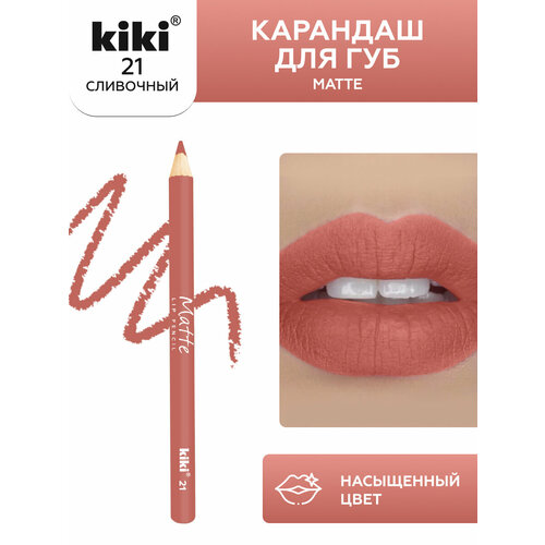 Карандаш для губ Kiki Matte Lip Pencil 21, оттенок сливочный карандаш для губ kiki matte lip pencil т 25 1 1 г