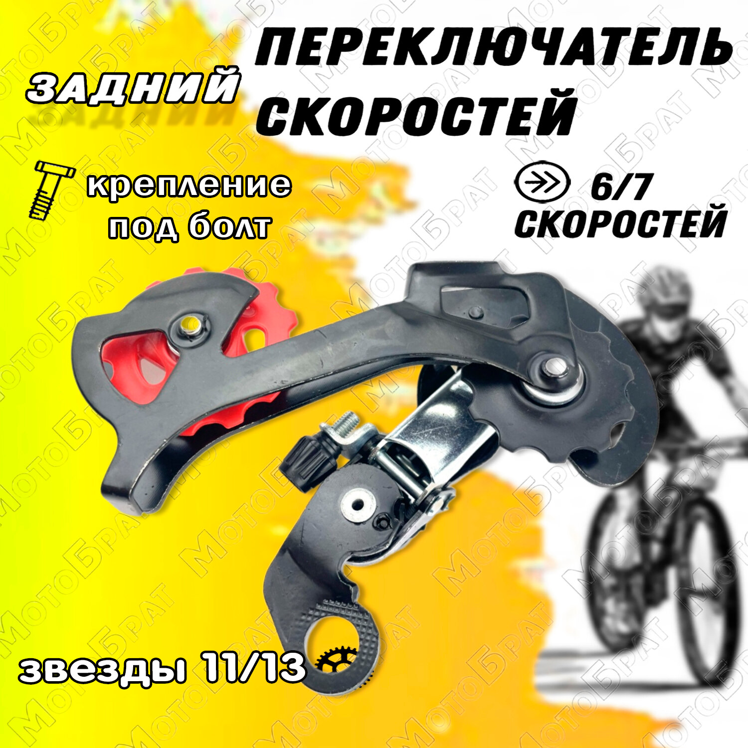 Переключатель скоростей для велосипеда задний 6-7ск. (УХО)