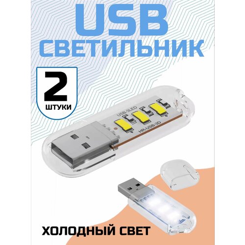 Компактный светодиодный USB светильник для ноутбука 3LED GSMIN B41 холодный свет, 3-5В, 2 штуки (Белый)