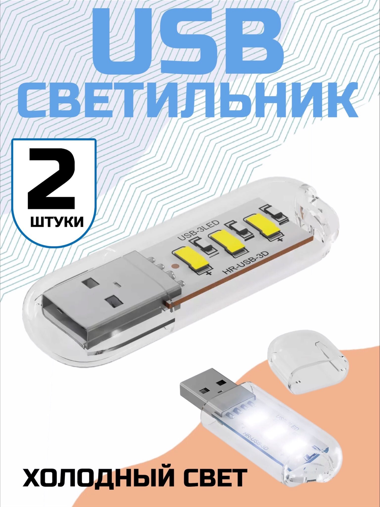 Компактный светодиодный USB светильник для ноутбука 3LED GSMIN B41 холодный свет, 3-5В, 2 штуки (Белый)