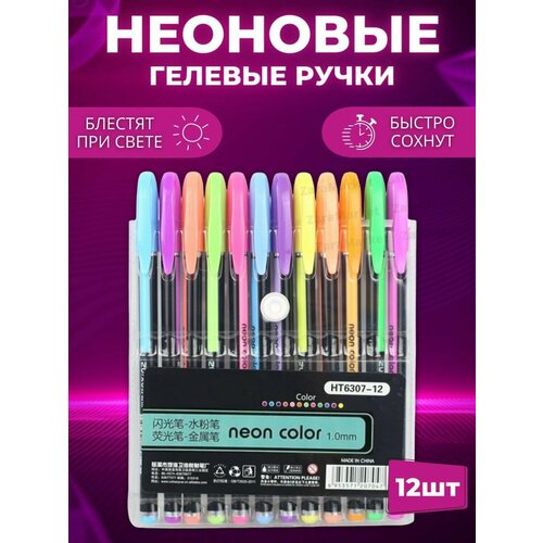 Неоновые гелевые ручки 12 штук 250₽