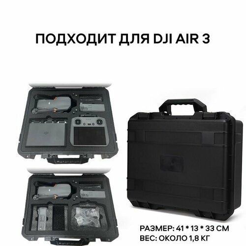 Большой противоударный кейс для квадрокоптера дрона DJI Air 3