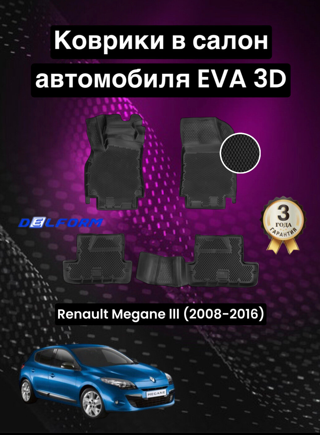 Эва/Eva Ева коврики c бортами Рено Меган 3 (2008-2016)/Рено Флуенс/Renault Fluence (2009-2017)/Renault Megane III (2008-2016) DELFORM 3D Standart ("EVA 3D") cалон