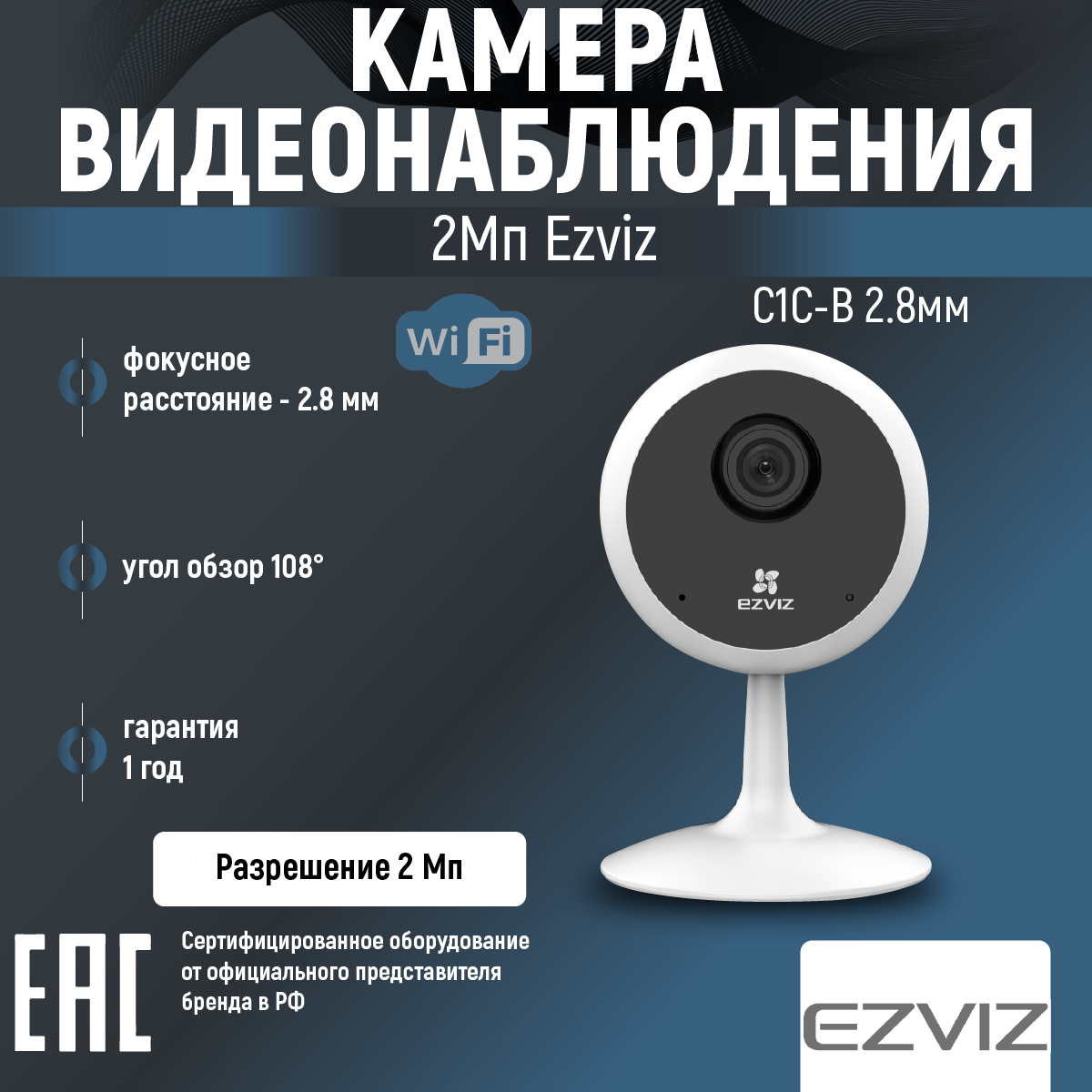 Камера видеонаблюдения EZVIZ C1C-B 1080p Ростест (EAC) белый
