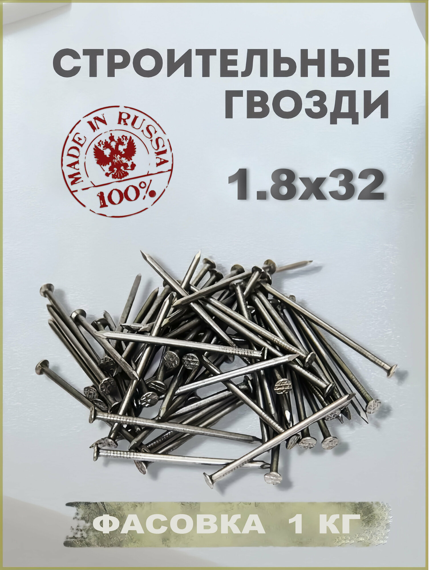 Гвоздь строительный 1,8х32 (1 кг)