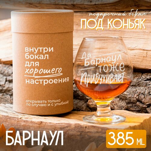 Бокал для коньяка "Барнаул" подарочный, 385 мл.