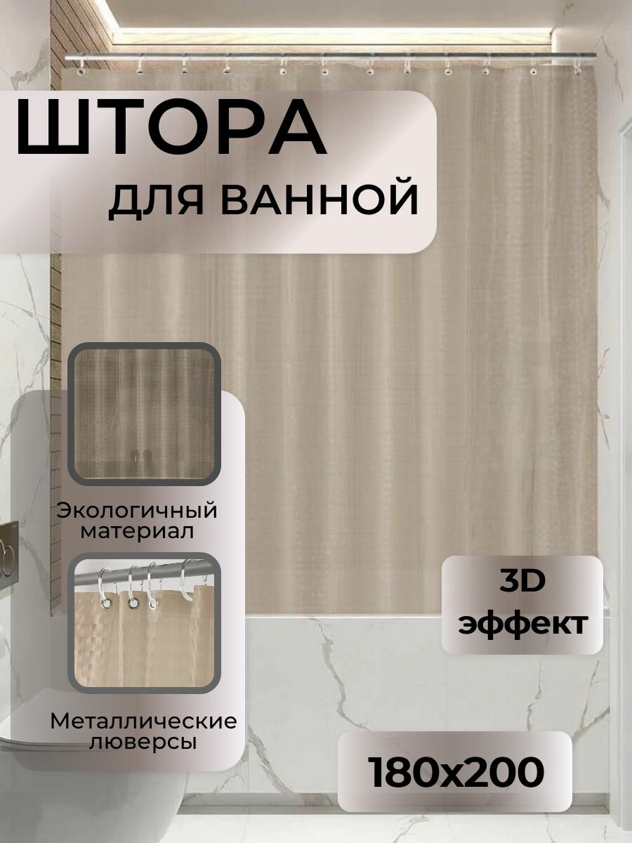 Штора для ванной 3D коричневая полупрозрачная 180/200