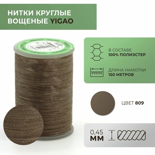 Нитки вощеные Yigao, круглые, 0,45 мм, цвет 809 / ywr150045809