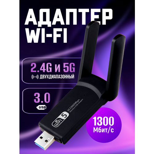 Wifi адаптер 2.5/5G для компьютера 1300 Mbps