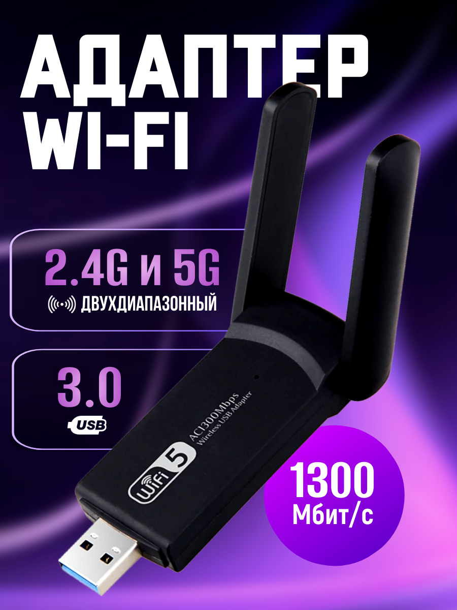 Wifi адаптер 2.5/5G для компьютера 1300 Mbps