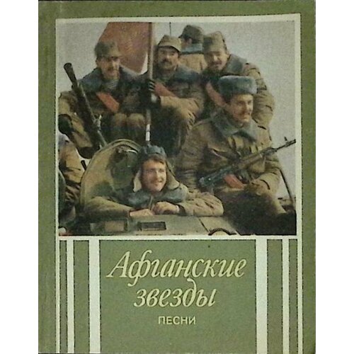 Книга "Афганские звезды" 1991 Песенник Москва Мягкая обл. 120 с. Без илл.