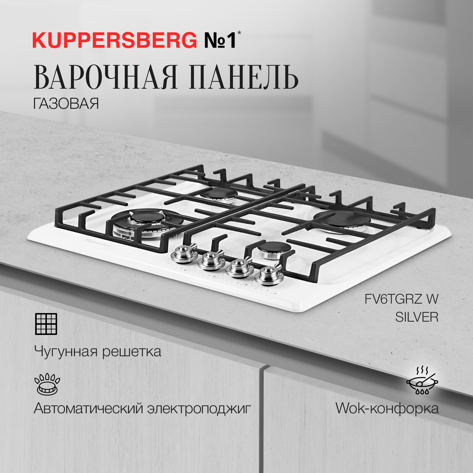 Варочная панель встраиваемая газовая KUPPERSBERG FV6TGRZ W Silver