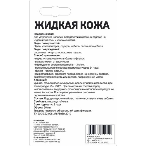 MOLECULES Жидкая кожа Коричневый темный KMLS733