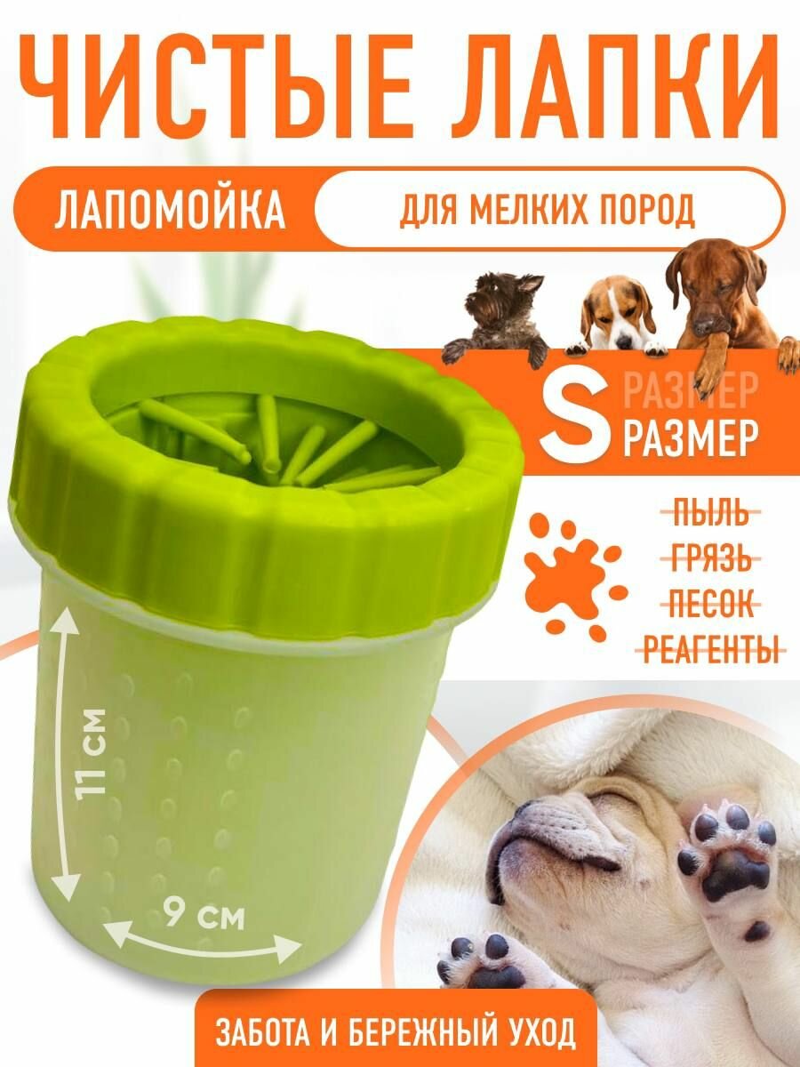 Лапомойка для маленьких и средних собак (S)