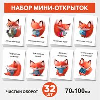 Набор мини-открыток 32 шт, 70х100мм, бирки, карточки, открытки для подарков на День Рождения, выпускной, Лисёнок #70 - №1, postcard_32_fox_#70_set_1