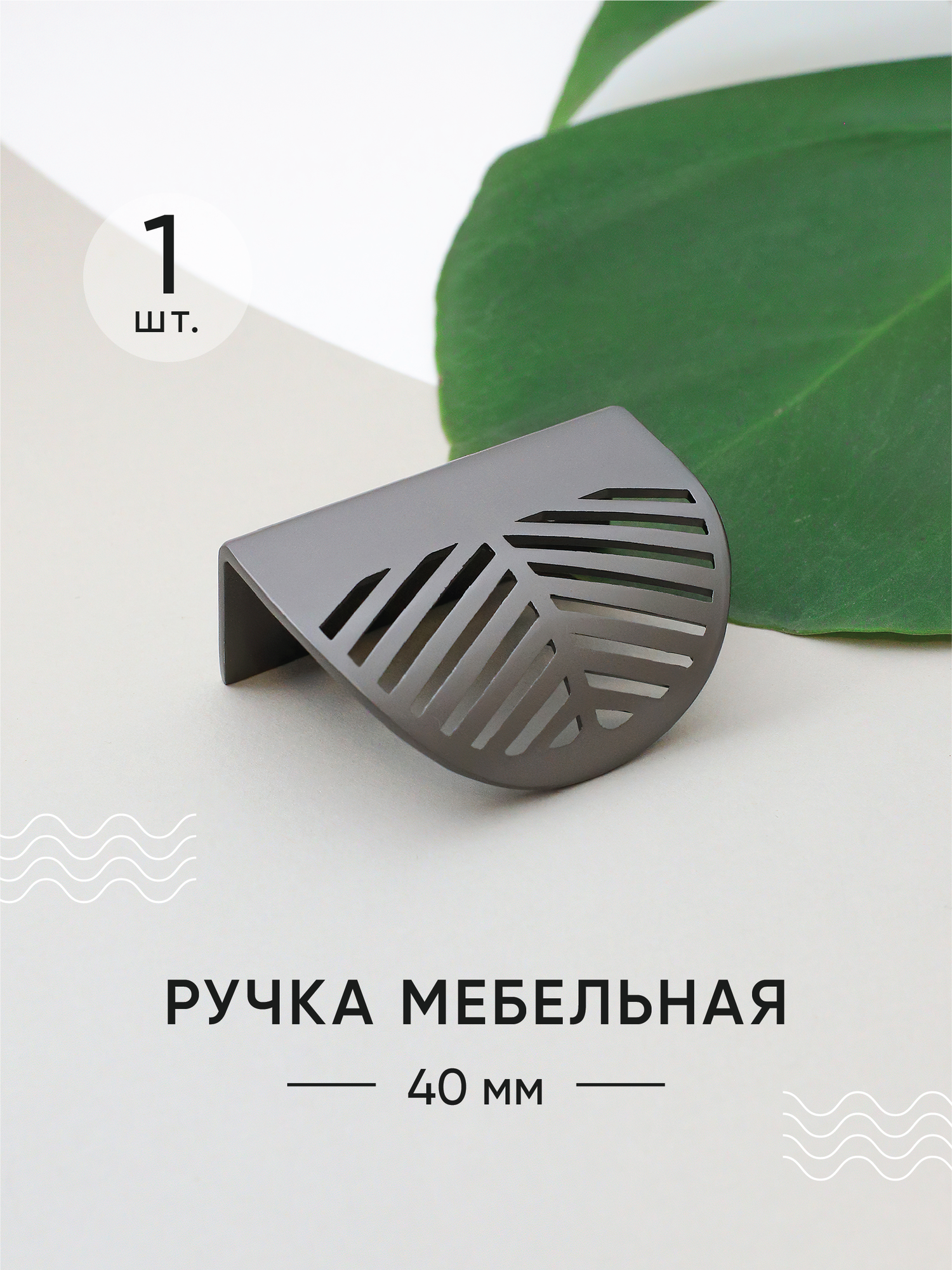 Мебельная ручка черная / Ручки для мебели "ECO"