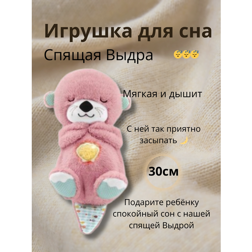 Спящая Выдра - Мягкая игрушка для сна розовая by kids игрушка мягкая выдра плюш 27см