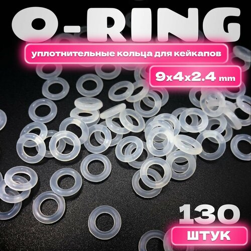 Уплотнительные кольца (o-ring/оринги) 9*2.4mm для клавиатуры силиконовые (130 +/- 5 шт.)