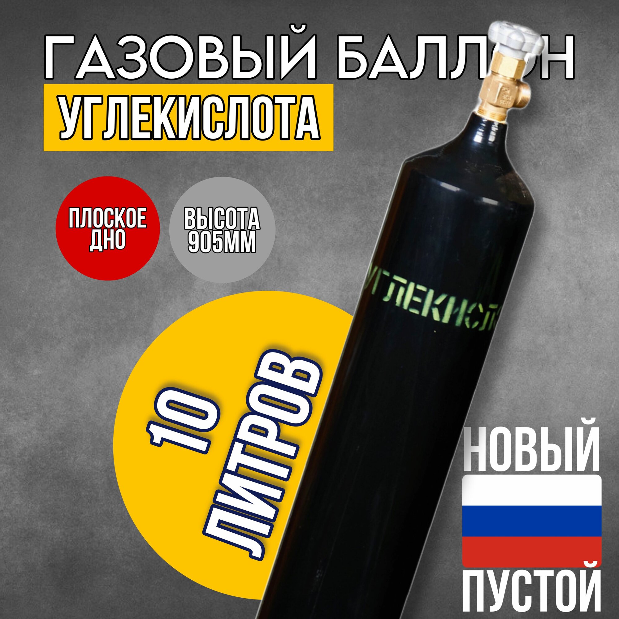 фото Газовый баллон стальной Риф Углекислотный