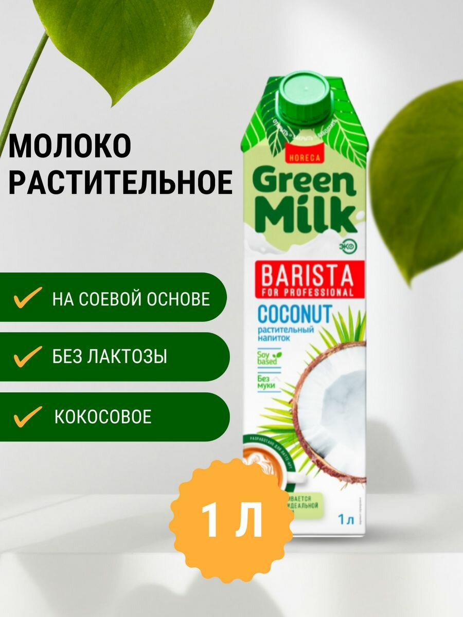 Green Milk - Напиток на соевой основе "Кокос" (растительное молоко), 1 литр